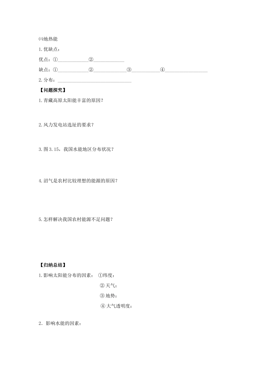 江苏省常州新桥中学高二地理学案 3.3 可再生资源合理开发利用对策 选修6_第2页