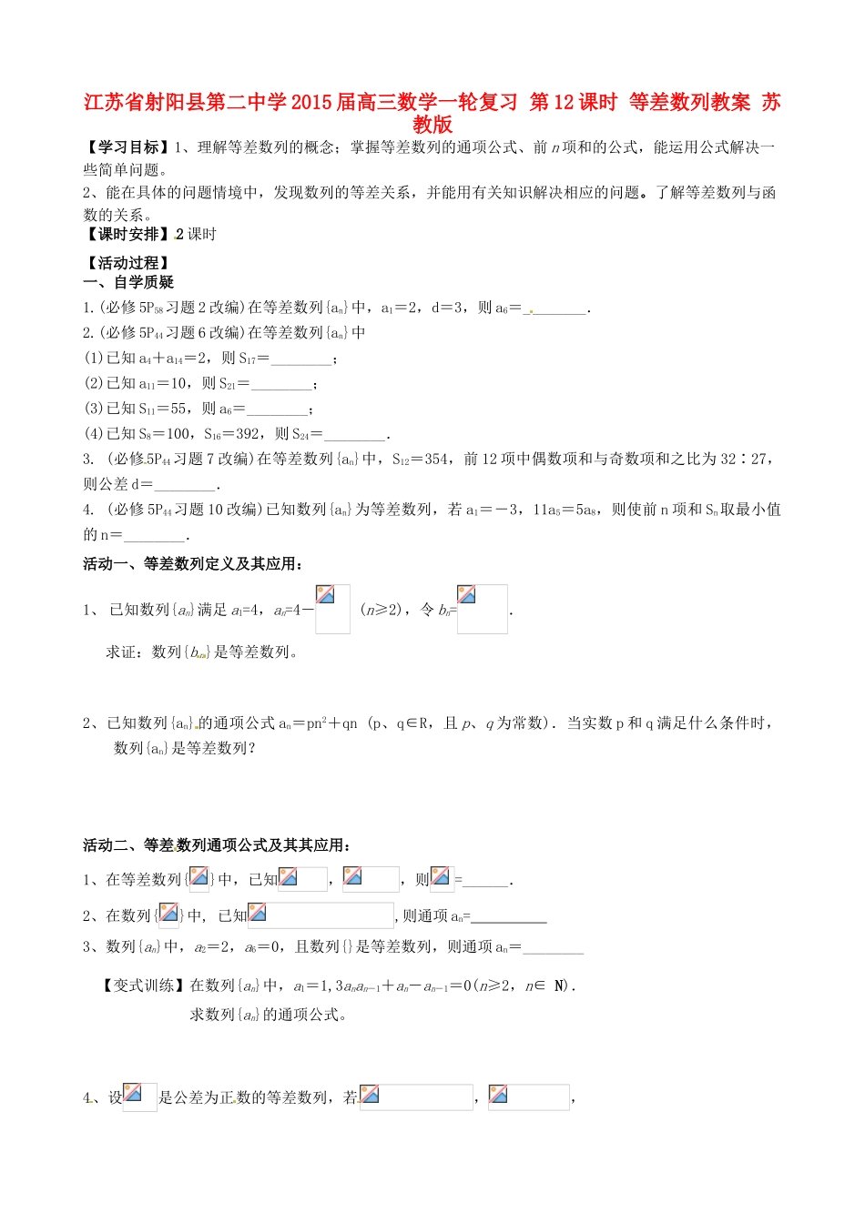江苏省射阳县第二中学2015届高三数学一轮复习 第12课时 等差数列教案 苏教版_第1页