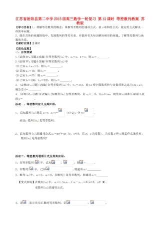 江苏省射阳县第二中学2015届高三数学一轮复习 第12课时 等差数列教案 苏教版