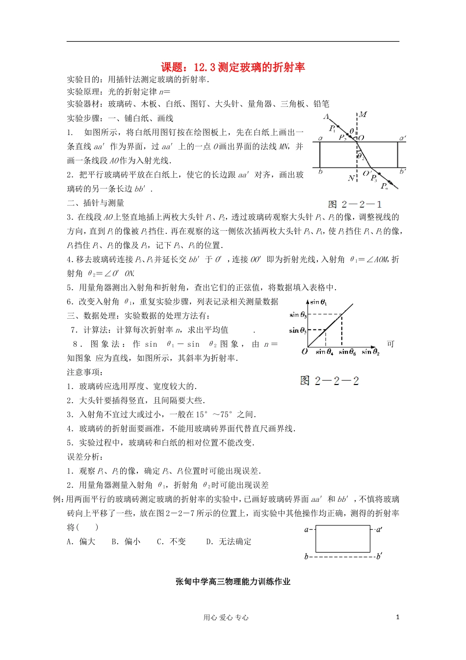 江苏省姜堰市张甸中学2012届高三物理一轮复习 12.3 测定玻璃的折射率教学案+同步作业_第1页