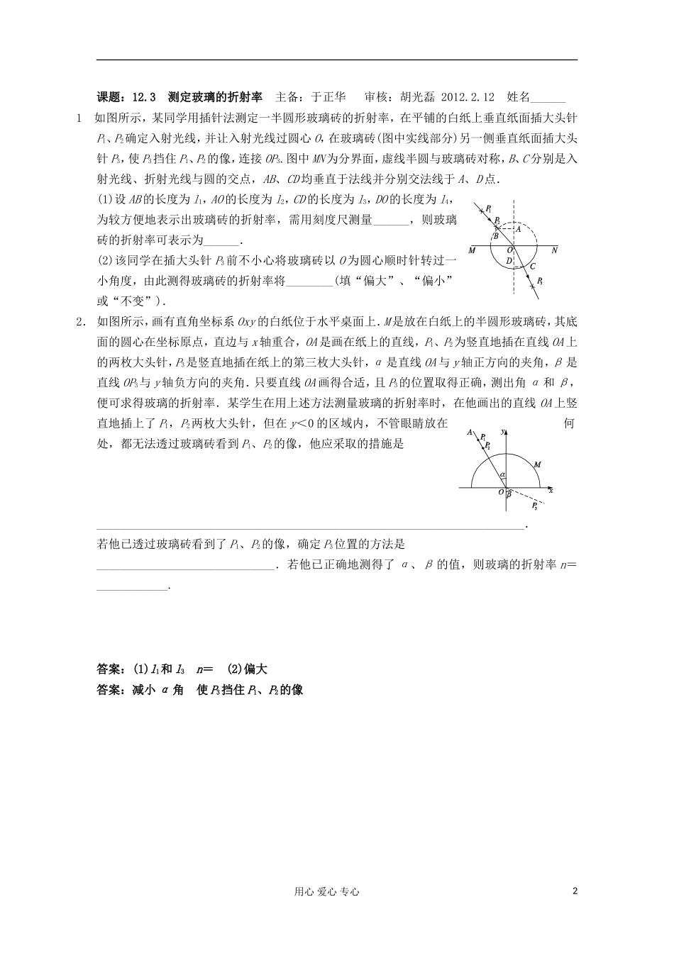 江苏省姜堰市张甸中学2012届高三物理一轮复习 12.3 测定玻璃的折射率教学案+同步作业_第2页