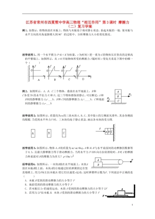 江苏省常州市西夏墅中学高三物理“相互作用”第3课时 摩擦力（二）复习学案
