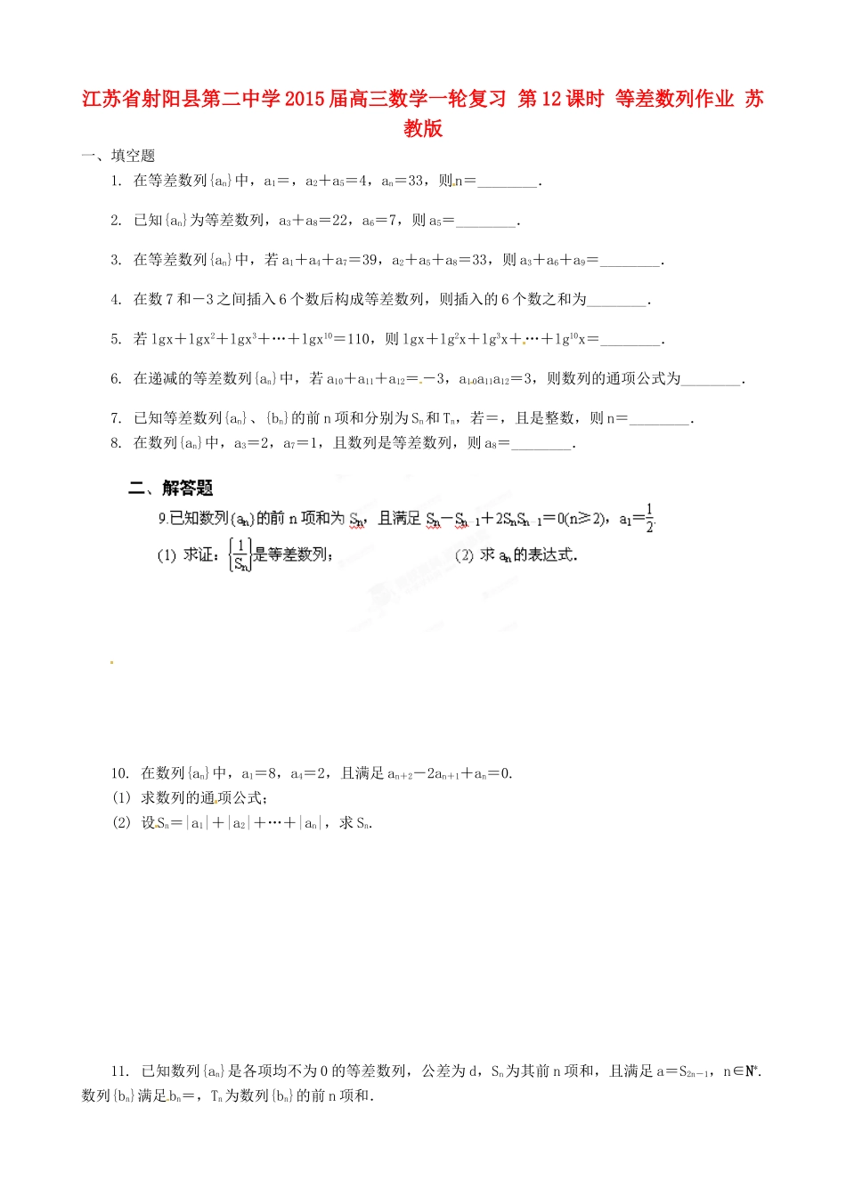 江苏省射阳县第二中学2015届高三数学一轮复习 第12课时 等差数列作业 苏教版_第1页