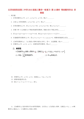 江苏省射阳县第二中学2015届高三数学一轮复习 第12课时 等差数列作业 苏教版
