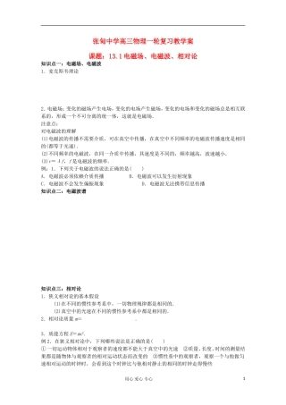 江苏省姜堰市张甸中学2012届高三物理一轮复习 13.1 电磁场、电磁波、相对论教学案+同步作业