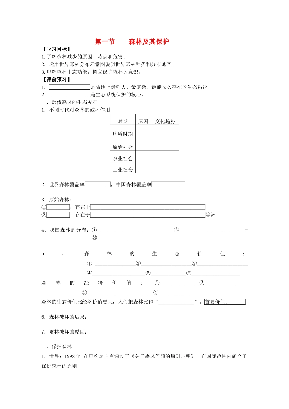 江苏省常州新桥中学高二地理学案 4.1 森林及其保护 选修6_第1页