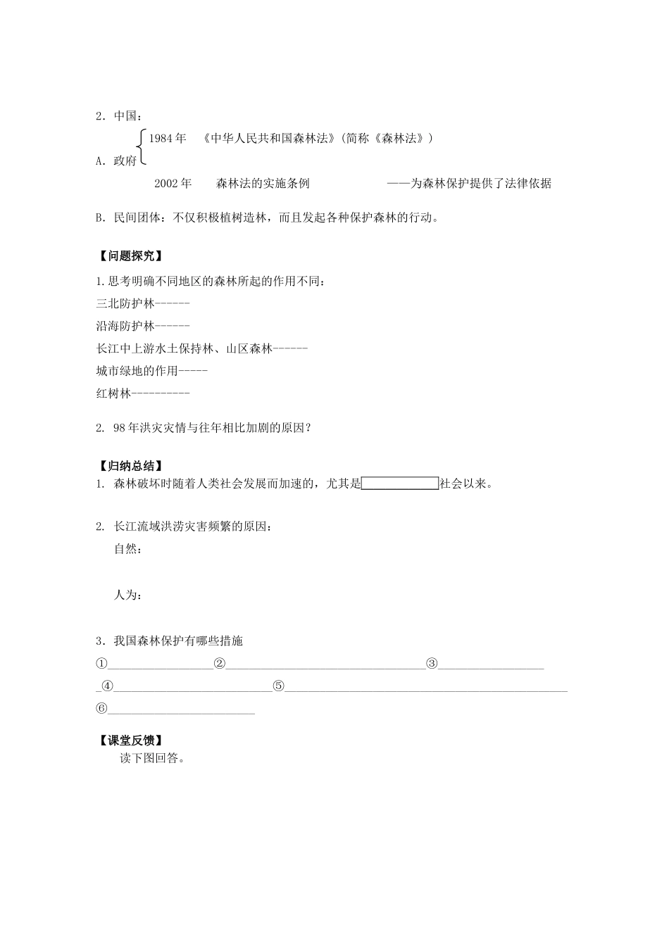 江苏省常州新桥中学高二地理学案 4.1 森林及其保护 选修6_第2页