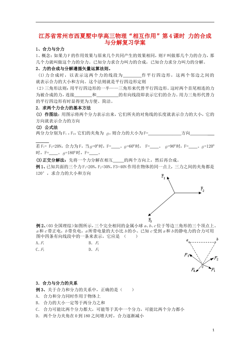 江苏省常州市西夏墅中学高三物理“相互作用”第4课时 力的合成与分解复习学案_第1页
