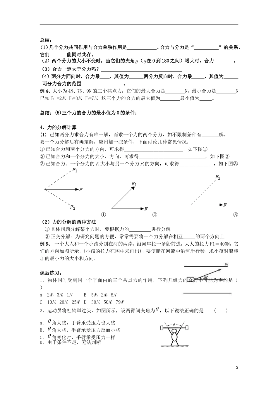 江苏省常州市西夏墅中学高三物理“相互作用”第4课时 力的合成与分解复习学案_第2页