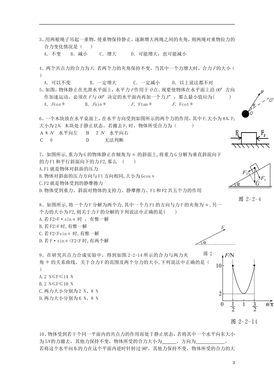 江苏省常州市西夏墅中学高三物理“相互作用”第4课时 力的合成与分解复习学案_第3页