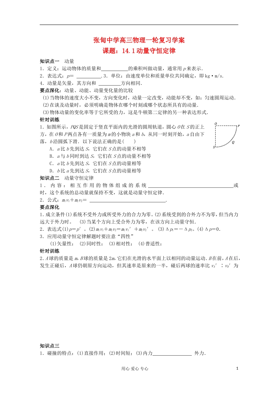 江苏省姜堰市张甸中学2012届高三物理一轮复习 14.1 动量守恒定律教学案+同步作业_第1页