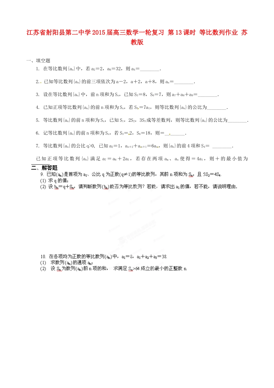 江苏省射阳县第二中学2015届高三数学一轮复习 第13课时 等比数列作业 苏教版_第1页