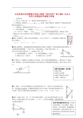 江苏省常州市西夏墅中学高三物理“相互作用”第5课时 共点力作用下的物体的平衡复习学案