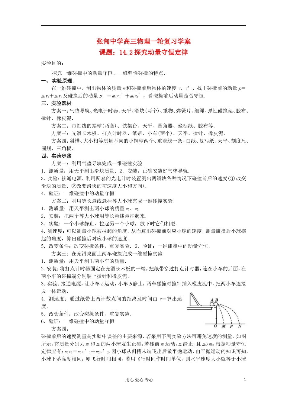 江苏省姜堰市张甸中学2012届高三物理一轮复习 14.2 探究动量守恒定律教学案+同步作业_第1页