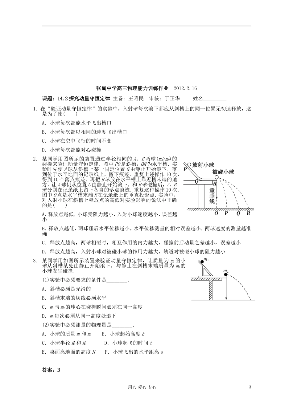 江苏省姜堰市张甸中学2012届高三物理一轮复习 14.2 探究动量守恒定律教学案+同步作业_第3页