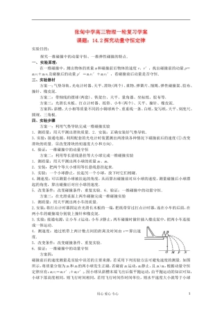 江苏省姜堰市张甸中学2012届高三物理一轮复习 14.2 探究动量守恒定律教学案+同步作业