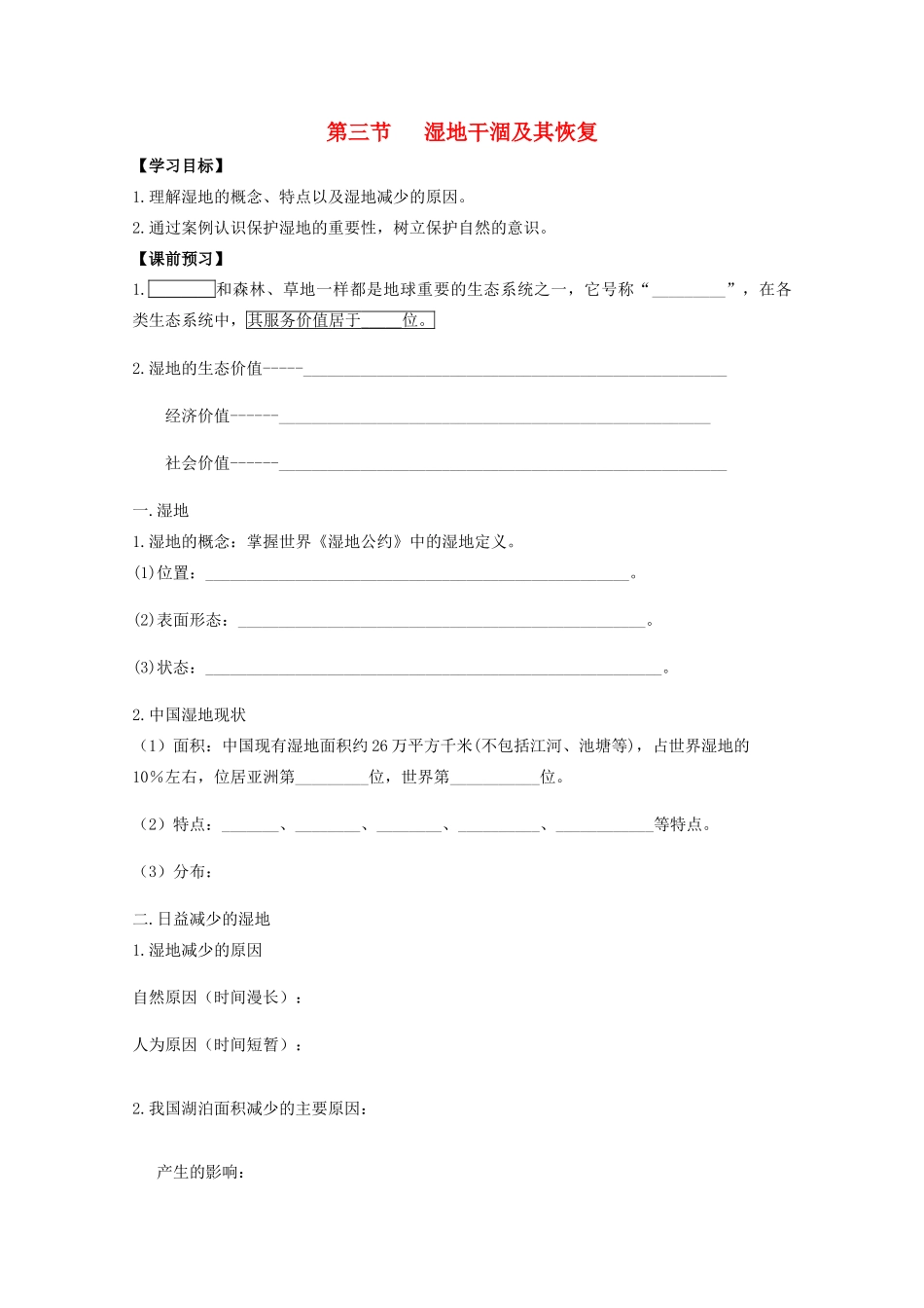 江苏省常州新桥中学高二地理学案 4.3 湿地干涸及其恢复 选修6_第1页
