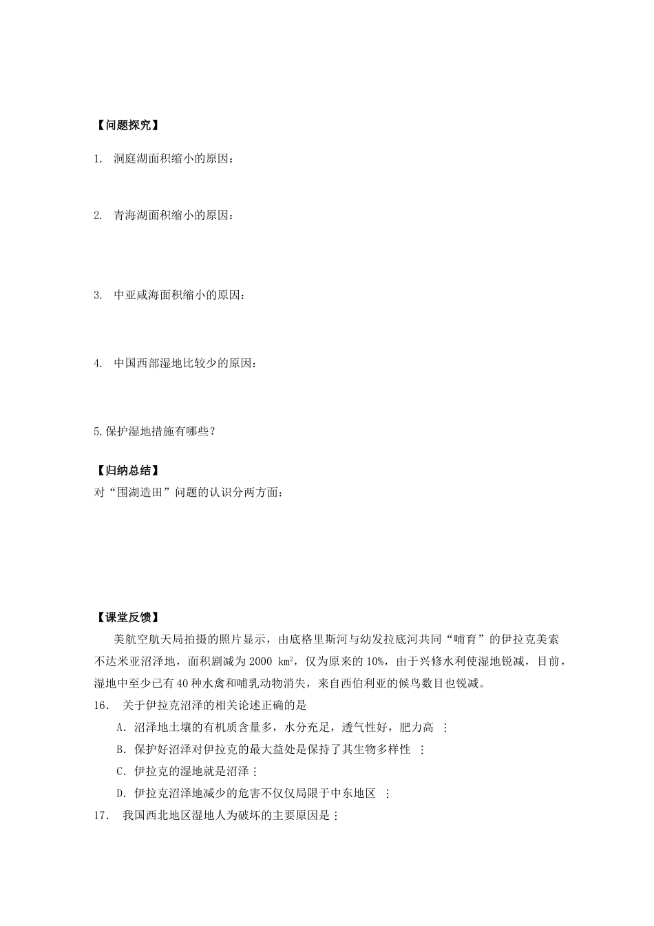 江苏省常州新桥中学高二地理学案 4.3 湿地干涸及其恢复 选修6_第2页