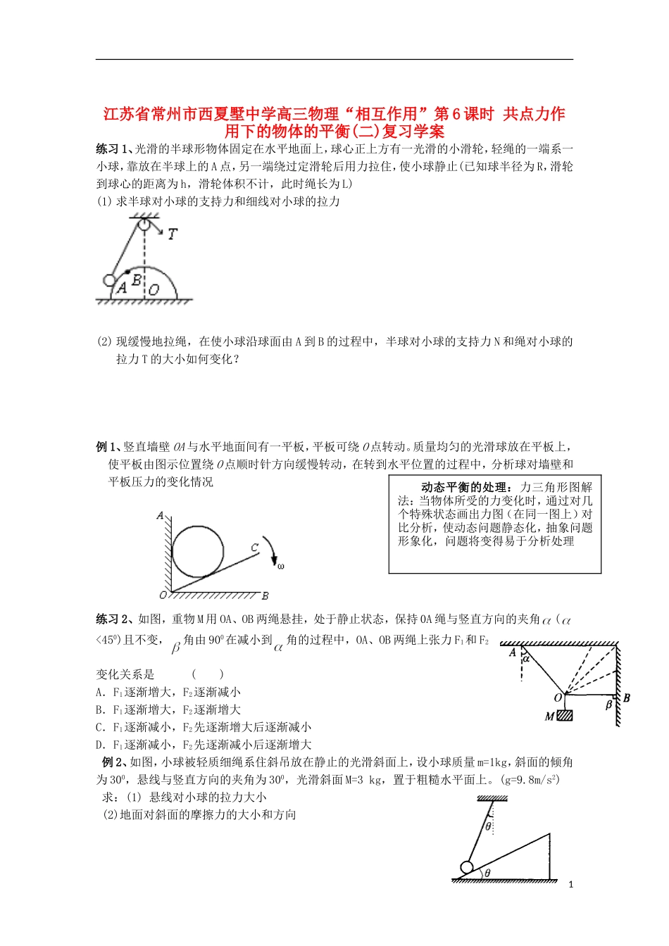 江苏省常州市西夏墅中学高三物理“相互作用”第6课时 共点力作用下的物体的平衡(二)复习学案_第1页