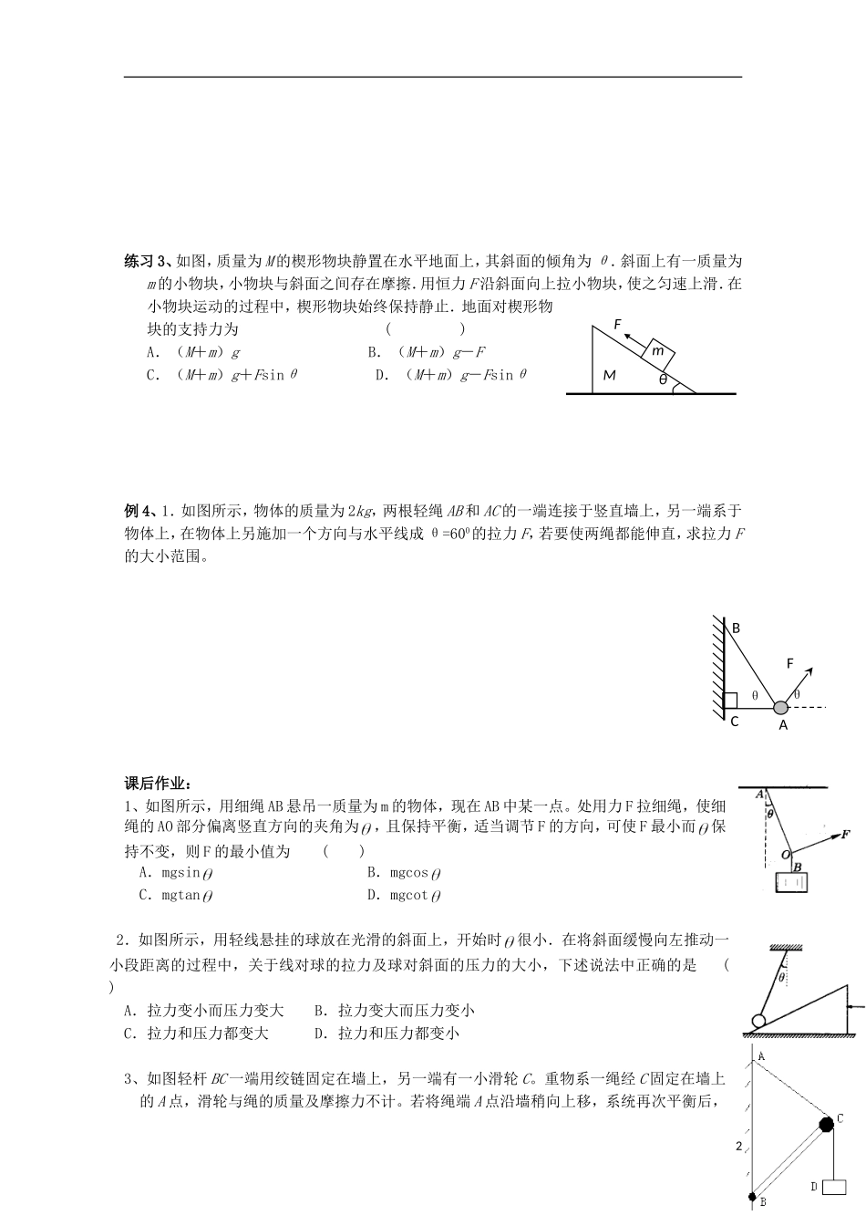 江苏省常州市西夏墅中学高三物理“相互作用”第6课时 共点力作用下的物体的平衡(二)复习学案_第2页