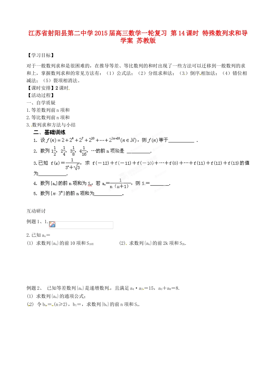 江苏省射阳县第二中学2015届高三数学一轮复习 第14课时 特殊数列求和导学案 苏教版_第1页