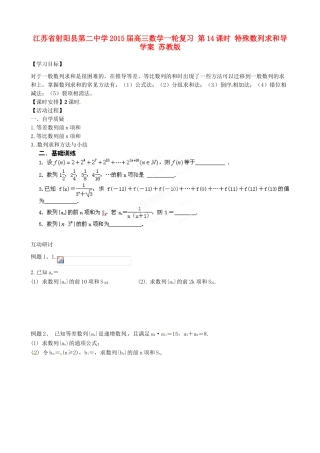 江苏省射阳县第二中学2015届高三数学一轮复习 第14课时 特殊数列求和导学案 苏教版