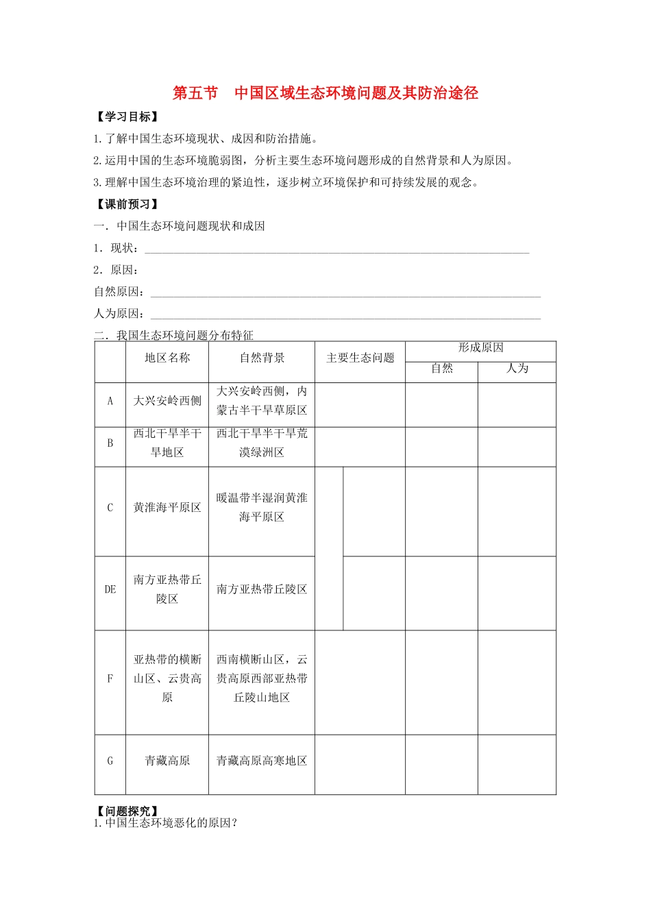 江苏省常州新桥中学高二地理学案 4.5 中国区域生态环境问题及其防治途径 选修6_第1页