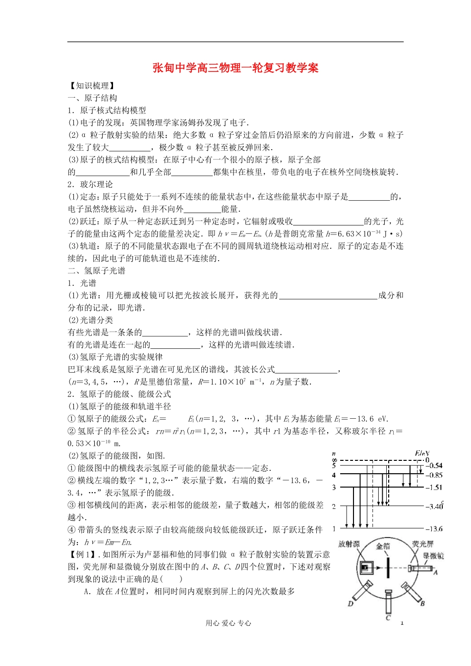 江苏省姜堰市张甸中学2012届高三物理一轮复习 15.1 原子结构教学案+同步作业_第1页