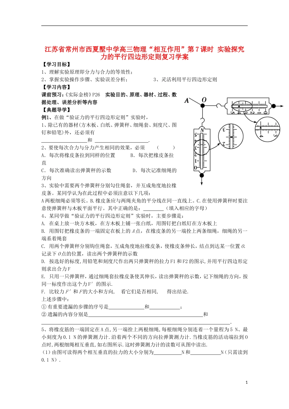 江苏省常州市西夏墅中学高三物理“相互作用”第7课时 实验探究力的平行四边形定则复习学案_第1页