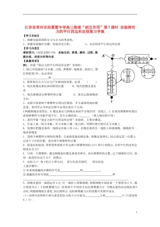 江苏省常州市西夏墅中学高三物理“相互作用”第7课时 实验探究力的平行四边形定则复习学案