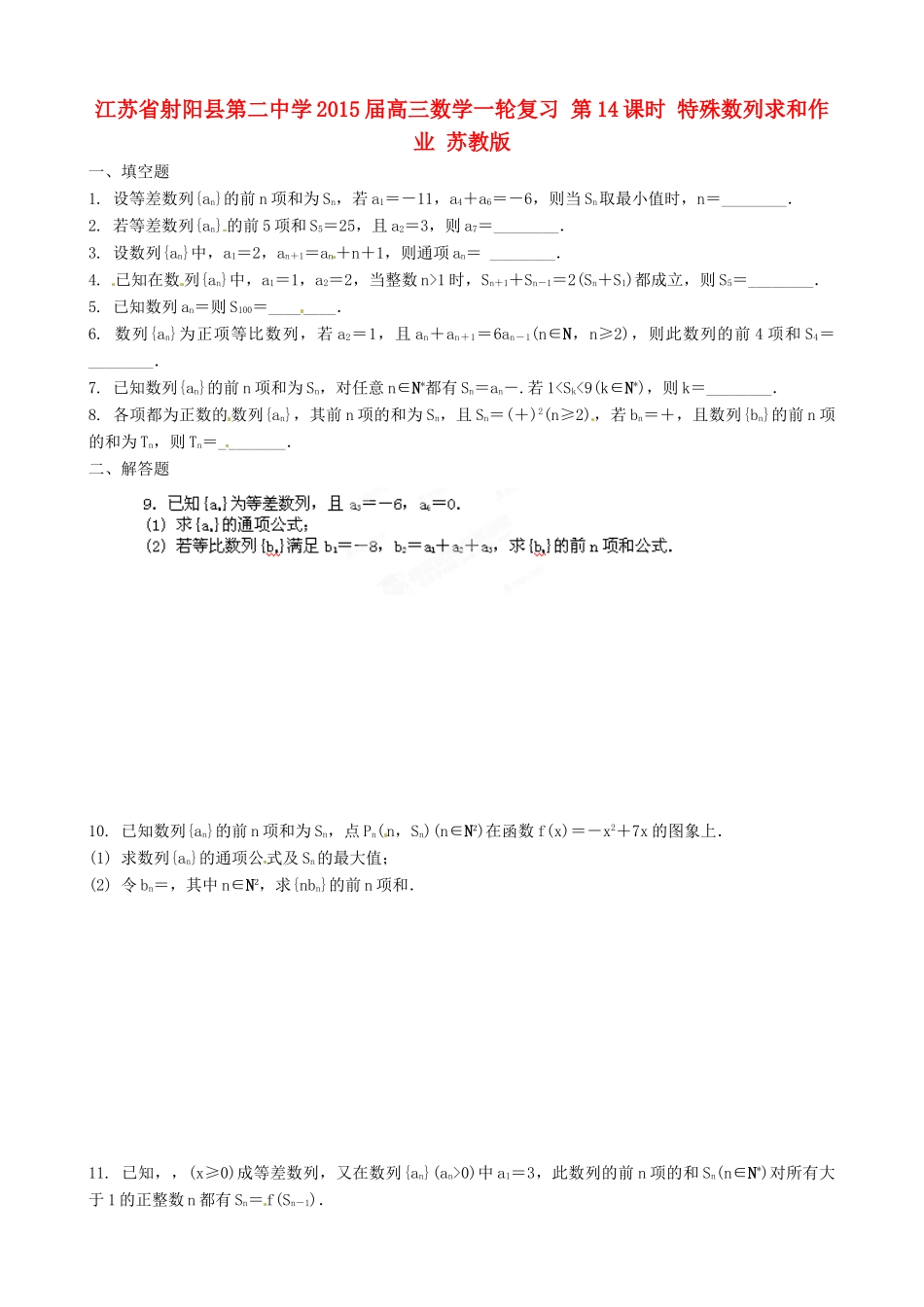 江苏省射阳县第二中学2015届高三数学一轮复习 第14课时 特殊数列求和作业 苏教版_第1页