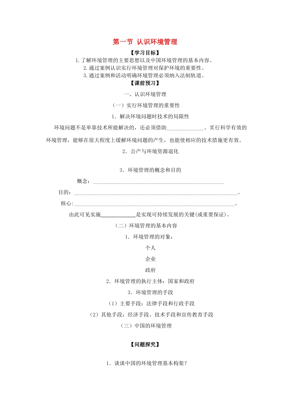 江苏省常州新桥中学高二地理学案 5.1 认识环境管理 选修6_第1页