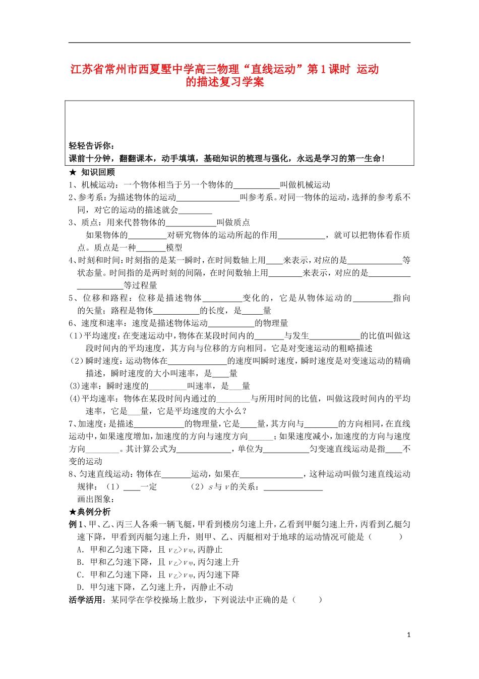江苏省常州市西夏墅中学高三物理“直线运动”第1课时 运动的描述复习学案_第1页