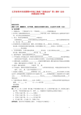 江苏省常州市西夏墅中学高三物理“直线运动”第1课时 运动的描述复习学案
