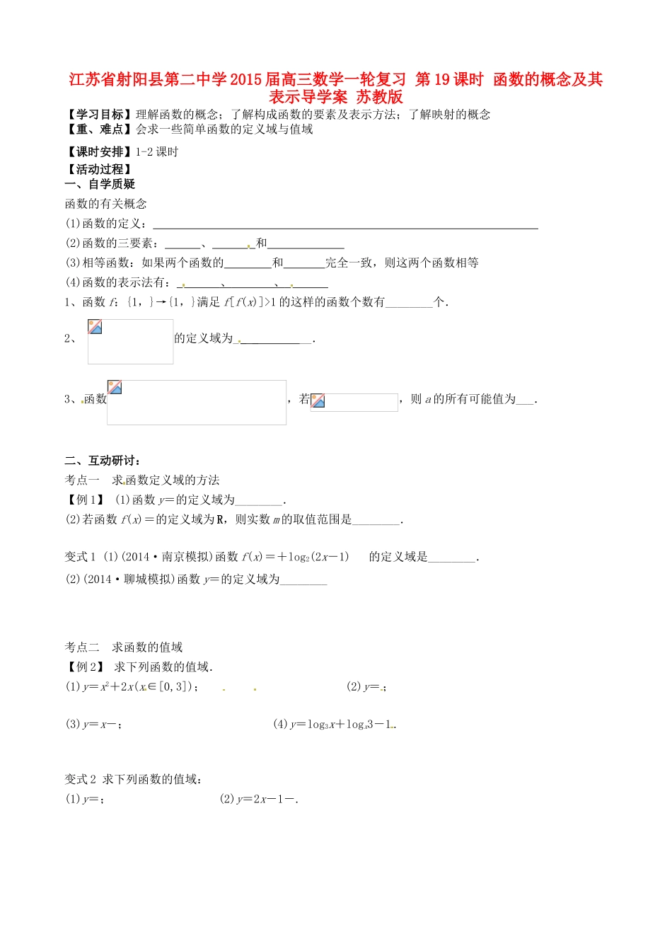 江苏省射阳县第二中学2015届高三数学一轮复习 第19课时 函数的概念及其表示导学案 苏教版_第1页