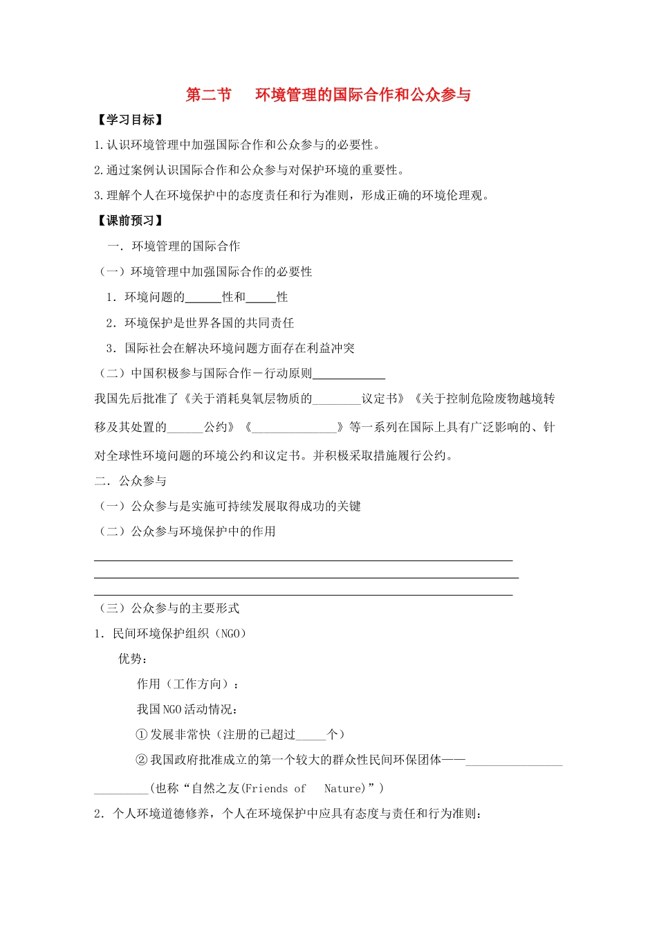 江苏省常州新桥中学高二地理学案 5.2 环境管理的国际合作和公众参与 选修6_第1页