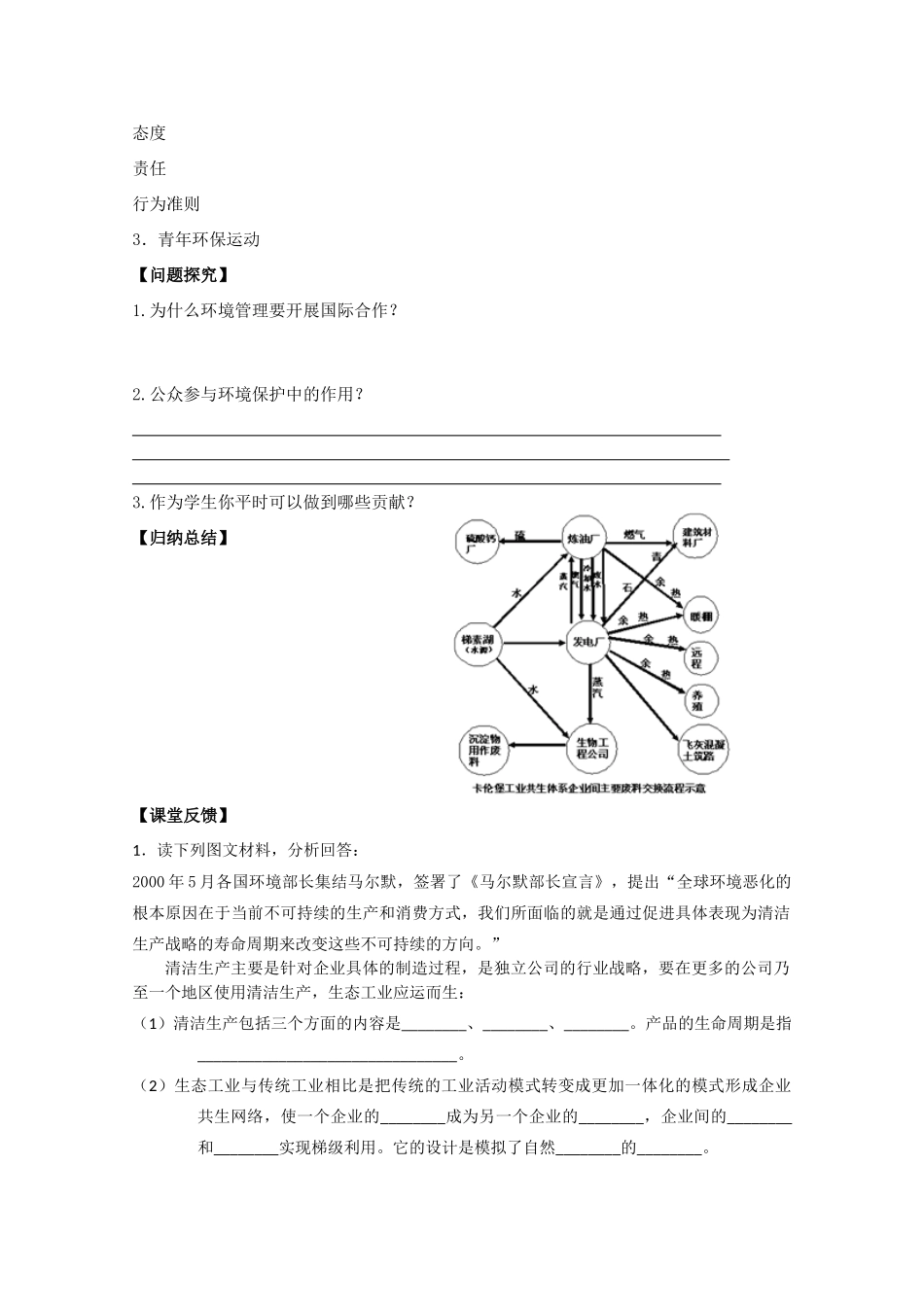 江苏省常州新桥中学高二地理学案 5.2 环境管理的国际合作和公众参与 选修6_第2页
