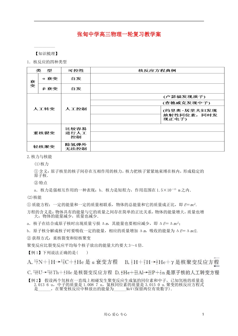 江苏省姜堰市张甸中学2012届高三物理一轮复习 15.3 核反应、核力和核能教学案+同步作业_第1页