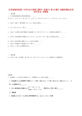 江苏省射阳县第二中学2015届高三数学一轮复习 第19课时 函数的概念及其表示作业 苏教版