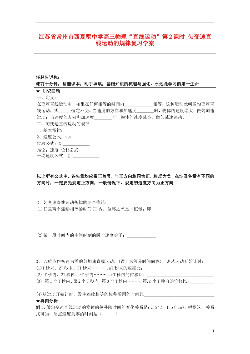 江苏省常州市西夏墅中学高三物理“直线运动”第2课时 匀变速直线运动的规律复习学案_第1页