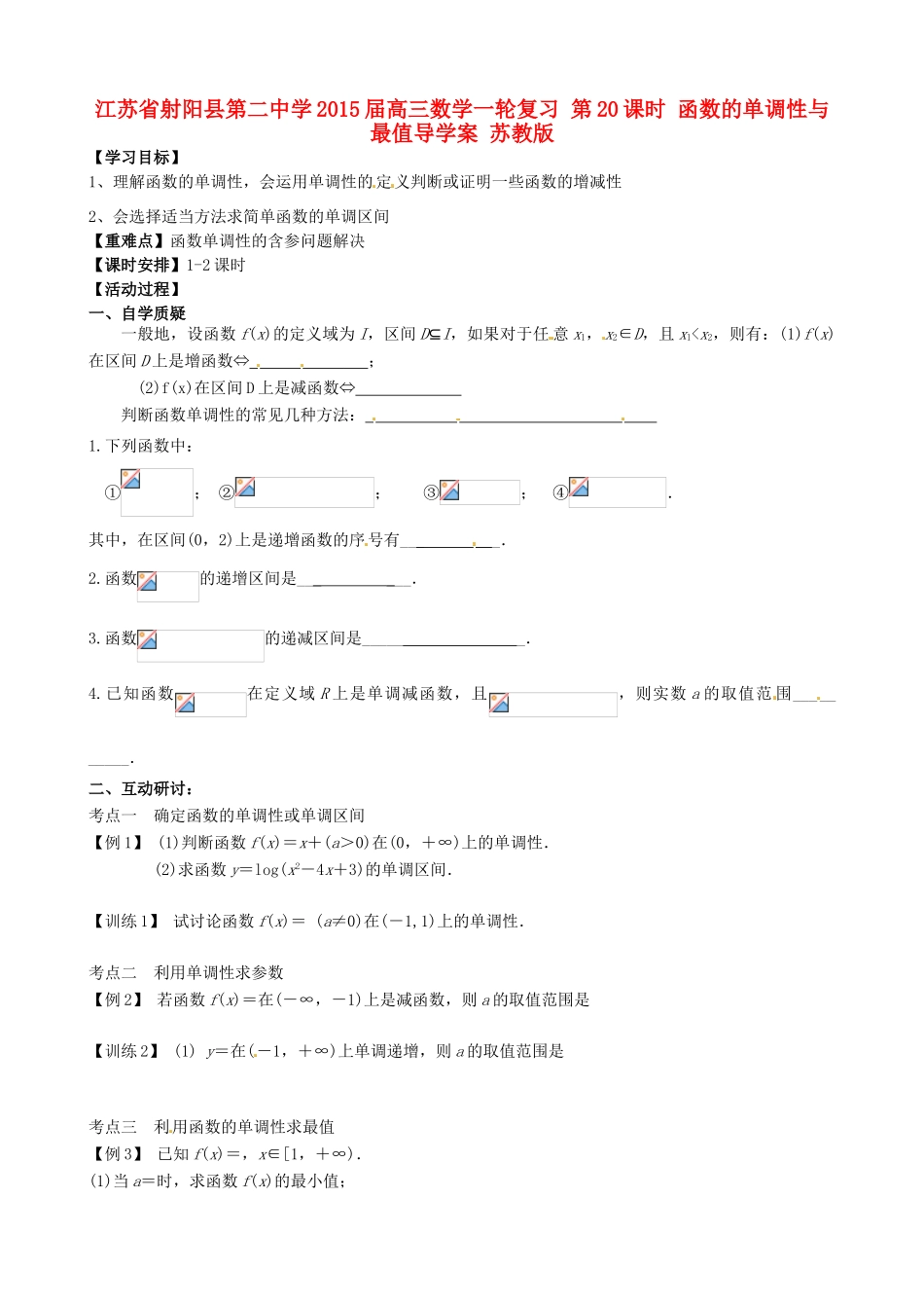 江苏省射阳县第二中学2015届高三数学一轮复习 第20课时 函数的单调性与最值导学案 苏教版_第1页