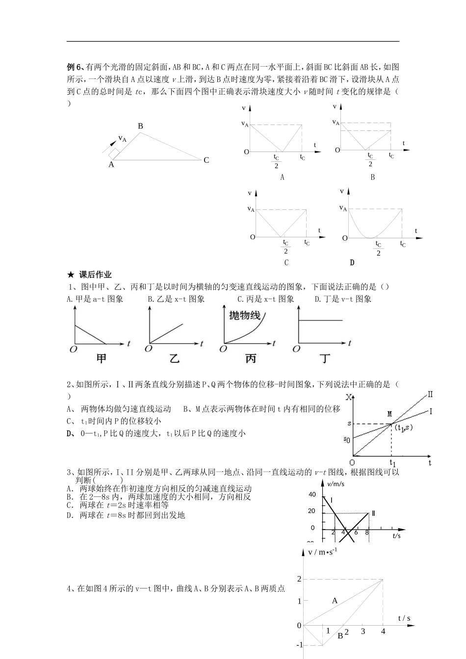江苏省常州市西夏墅中学高三物理“直线运动”第3课时 图象复习学案_第3页