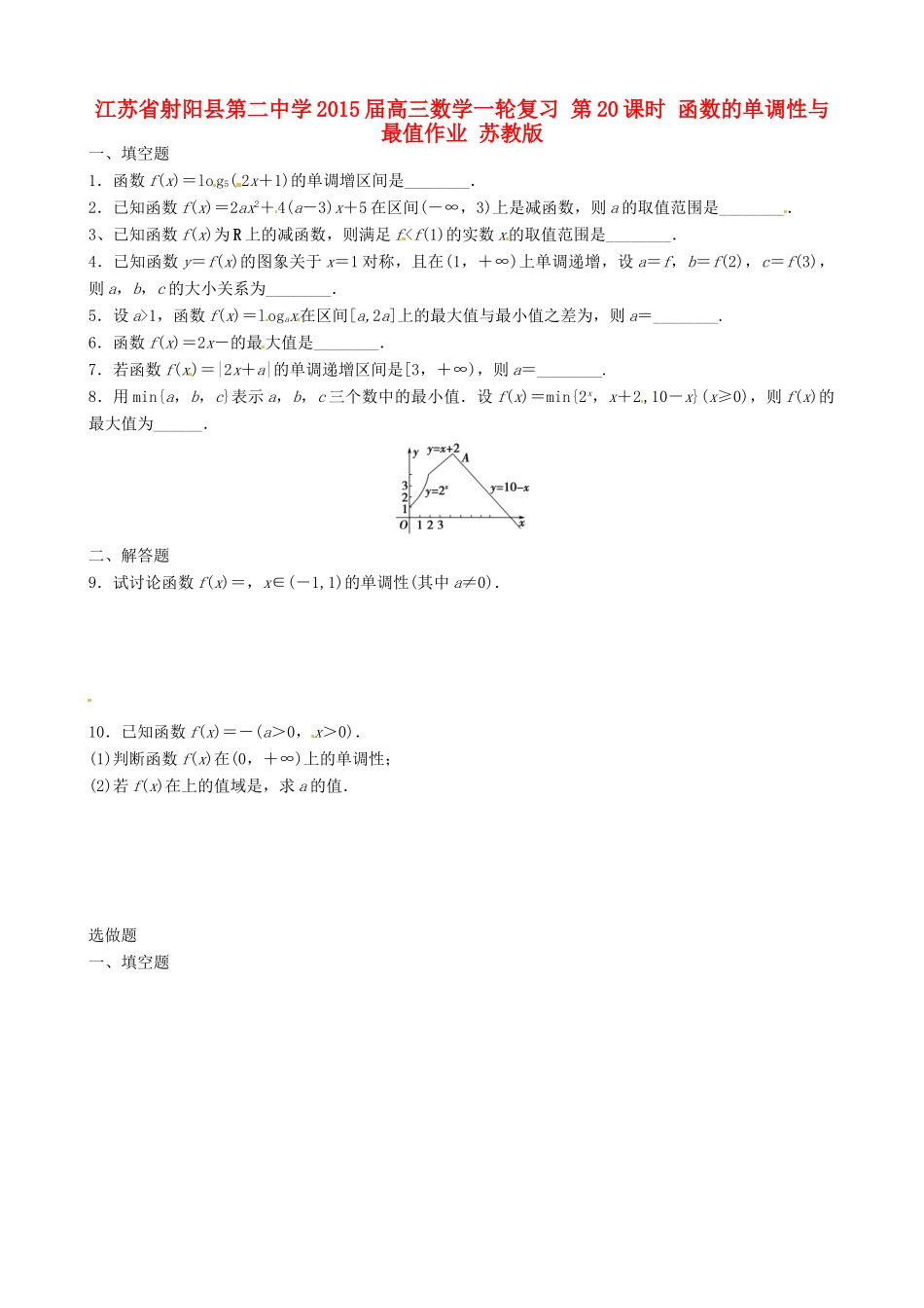 江苏省射阳县第二中学2015届高三数学一轮复习 第20课时 函数的单调性与最值作业 苏教版_第1页