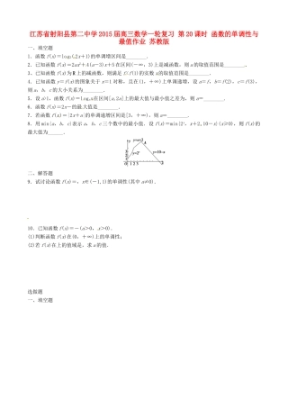 江苏省射阳县第二中学2015届高三数学一轮复习 第20课时 函数的单调性与最值作业 苏教版