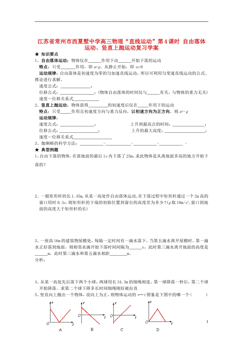 江苏省常州市西夏墅中学高三物理“直线运动”第4课时 自由落体运动、竖直上抛运动复习学案_第1页