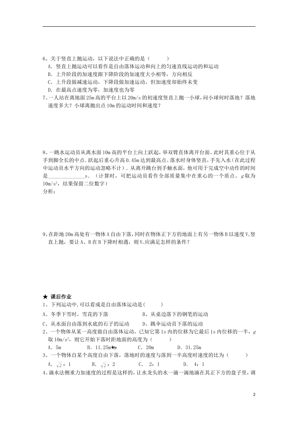 江苏省常州市西夏墅中学高三物理“直线运动”第4课时 自由落体运动、竖直上抛运动复习学案_第2页