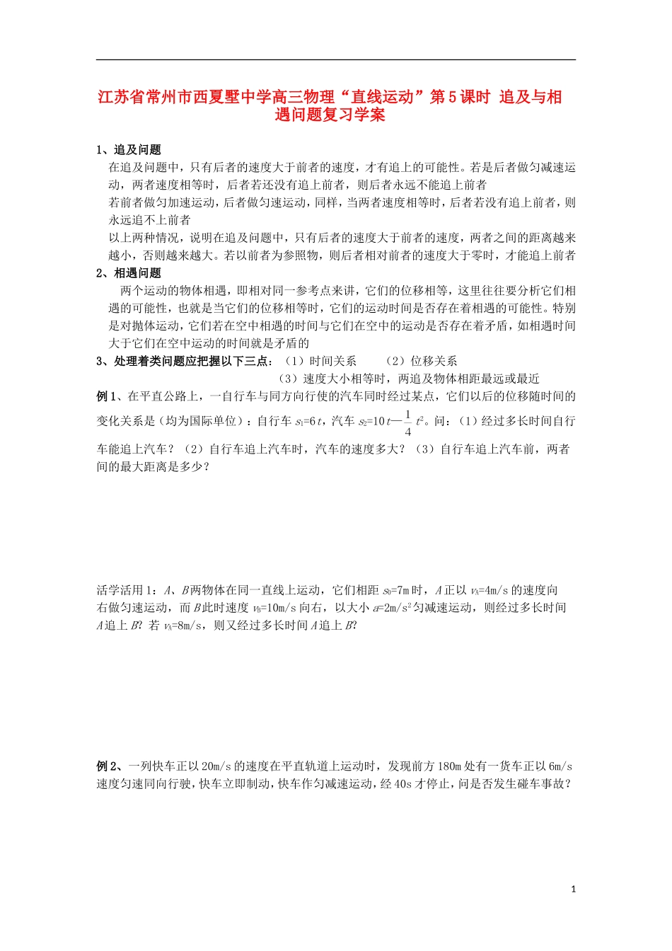江苏省常州市西夏墅中学高三物理“直线运动”第5课时 追及与相遇问题复习学案_第1页