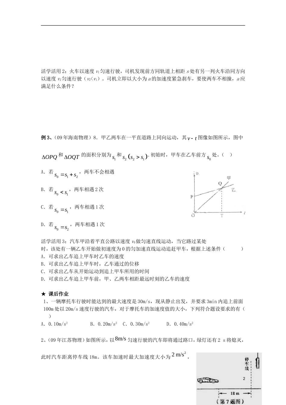 江苏省常州市西夏墅中学高三物理“直线运动”第5课时 追及与相遇问题复习学案_第2页