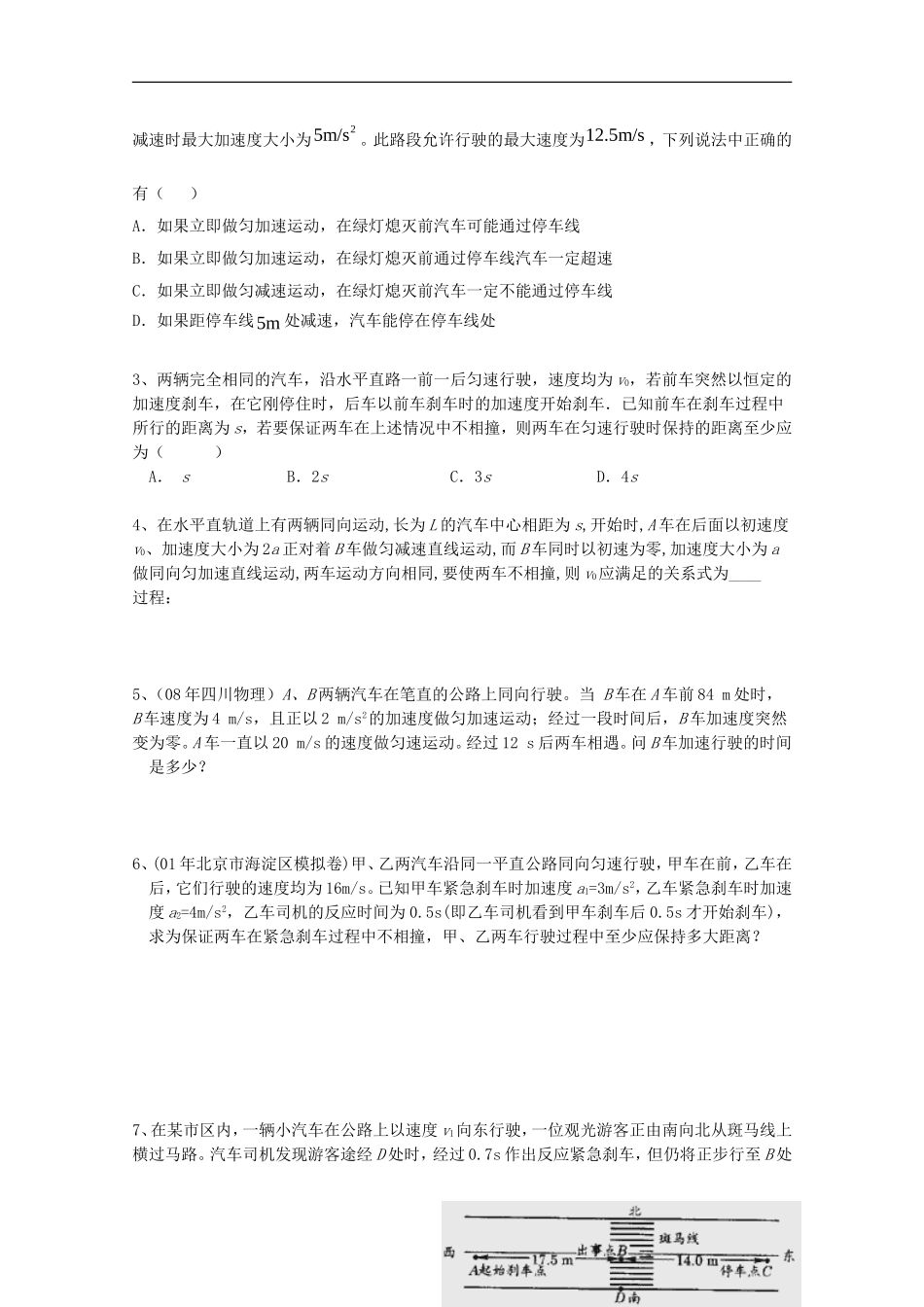 江苏省常州市西夏墅中学高三物理“直线运动”第5课时 追及与相遇问题复习学案_第3页