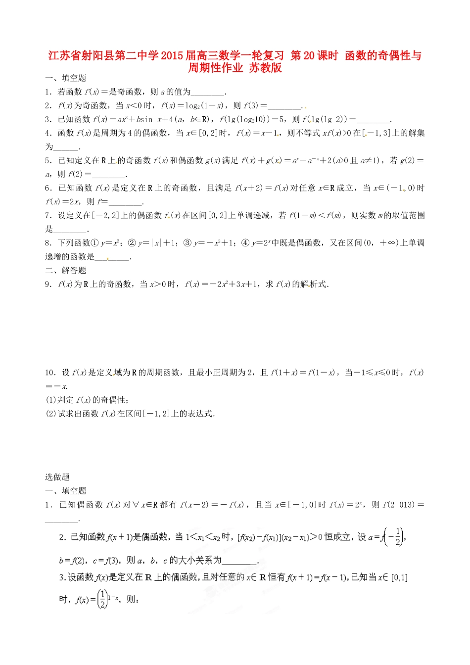 江苏省射阳县第二中学2015届高三数学一轮复习 第20课时 函数的奇偶性与周期性作业 苏教版_第1页